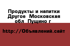 Продукты и напитки Другое. Московская обл.,Пущино г.